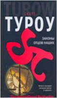 Законы отцов наших