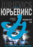 Ледяной ад