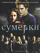 Сумерки: кинопутеводитель