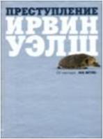 Преступление