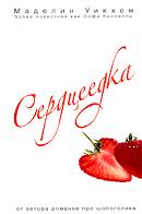 Сердцеедка
