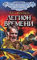 Легион времени (повесть)