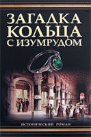 Загадка кольца с изумрудом