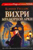 Вихри Мраморной арки
