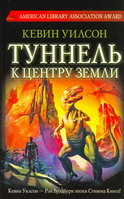 Туннель к центру Земли (сб-к)
