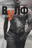Зов смерти.