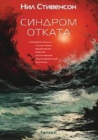 Синдром отката